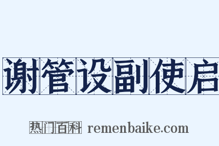 谢管设副使启是什么意思的图片